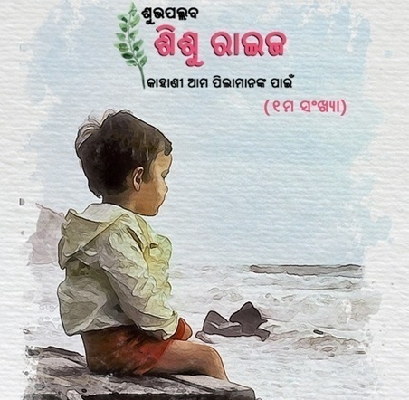 Shubhapallaba released 1st edition of Sishuraija