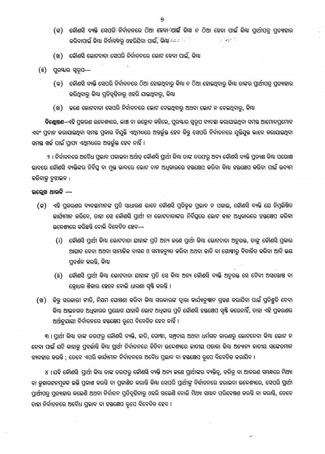 Odisha Panchayat Polls Model Code of Conduct