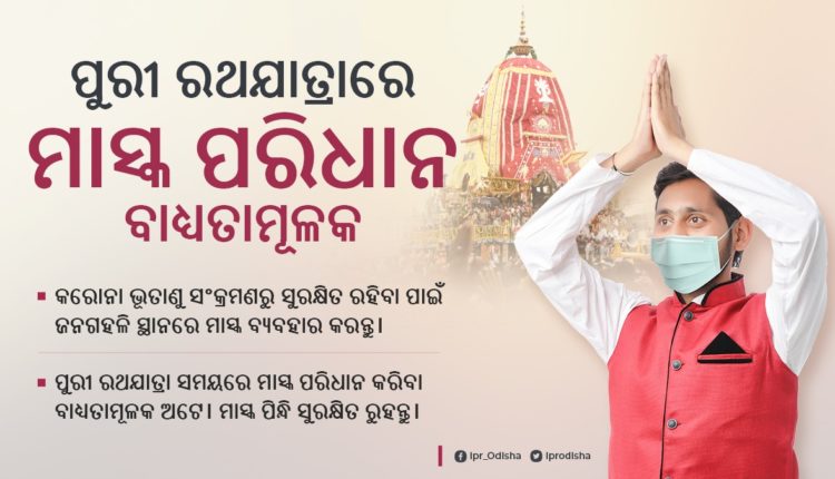 In view of continuous rise of Covid-19 cases in Odisha, Odisha Government makes face mask mandatory for all participating in upcoming Ratha Jatra.