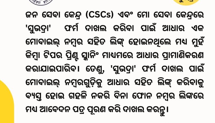 For submission Subhadra forms at Common Service Centers & Mo Seba Kendras, Aadhaar authentication can be done through face or fingerprint scanning if Aadhaar is not linked to a mobile number.