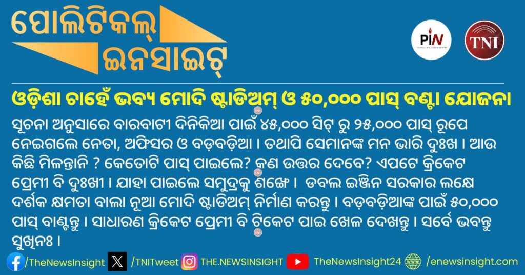 Odisha needs a bigger capacity Cricket Stadium to cater to the needs of VIP pass demand. 