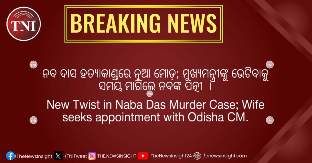 New Twist in Naba Das Murder Case; Wife seeks appointment with Odisha CM