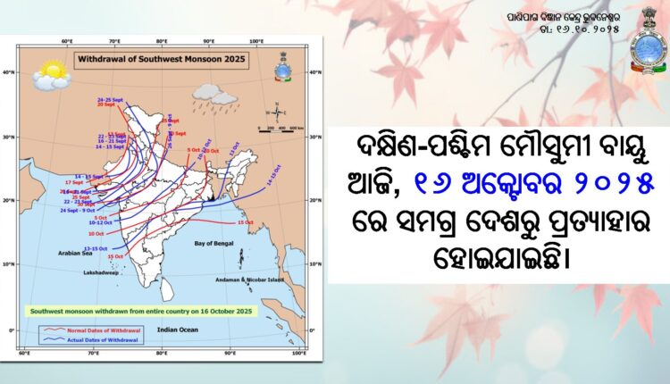 Southwest monsoon withdraws from India, the India Meteorological Department (IMD) said.